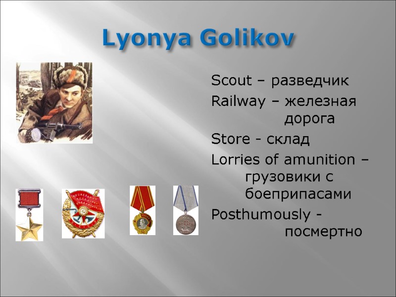 Lyonya Golikov Scout – разведчик Railway – железная    дорога Store -